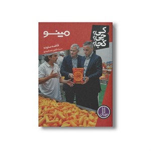 کتاب مینو (کی چی کجا) اثر فاطمه ستوده نشر نردبان