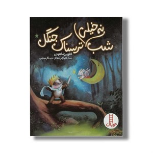 کتاب شب نه خیلی ترسناک جنگل اثر انلوییز ماهونی ترجمه نگار عجایبی نشر نردبان
