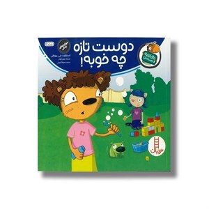 کتاب دوست تازه چه خوبه (تامی الاغه و دوستانش) اثر استوارت جی مورفی ترجمه سینا امینی نشر نردبان