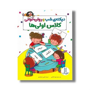 کتاب دیکته شب و روان خوانی کلاس اولی ها اثر محمدجواد قامتی نشر نردبان