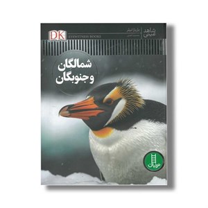 کتاب شمالگان و جنوبگان (شاهد عینی) اثر باربارا تیلر ترجمه محمدرضا افضلی نشر نردبان