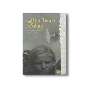 کتاب سوسک طلایی پرواز کن اثر کریستینه نوستلینگر ترجمه آیدا علوی نشر پیدایش