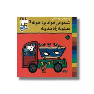کتاب شیمو می خواد بره خونه نمیتونه راه بندونه (شیمو 55) اثر لوسی کازینس ترجمه مریم اسلامی نشر پنجره