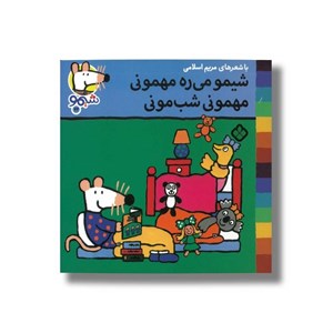 کتاب شیمو می ره مهمونی مهمونی شب مونی (شیمو 72) اثر لوسی کازینس ترجمه مریم اسلامی نشر پنجره