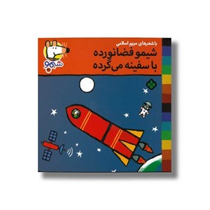 کتاب شیمو فضانورده با سفینه می گرده (شیمو 54) اثر لوسی کازینس ترجمه مریم اسلامی نشر پنجره