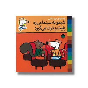 کتاب شیمو به سینما می ره بلیت و ذرت می گیره (شیمو 71) اثر لوسی کازینس ترجمه مریم اسلامی نشر پنجره