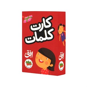 کارت کلمات نشر افق