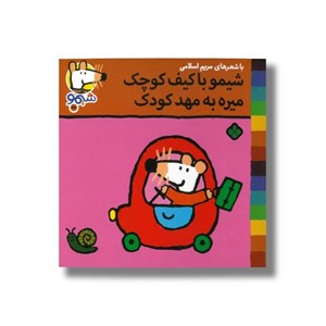 کتاب شیمو با کیف کوچک میره به مهد کودک (شیمو 48) اثر لوسی کازینس ترجمه مریم اسلامی نشر پنجره
