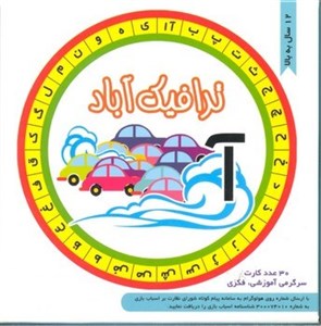 بازی کارتی ترافیک آباد نشر چکه