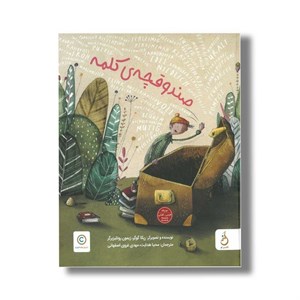 کتاب صندوقچه کلمه اثر ربکا گوگر و زیمون روتلیزبرگر ترجمه محیا هدایت و مهدی غروی اصفهانی نشر نم
