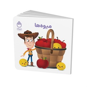 کتاب میوه ها (مجموعه کتاب های فسقلی) اثر جوانا گرین نشر شادزی