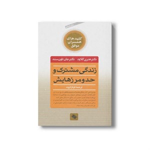 کتاب زندگی مشترک و حد و مرزهایش (کلیدهای همسران موفق) اثر هنری کلاود و جان تاون سند ترجمه فرناز فرود نشر صابرین