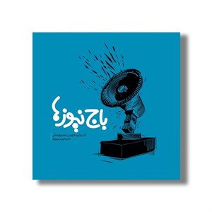 کتاب باج نیوزها (آثار برگزیده اولین جشنواره ملی) نشر سیمای شرق