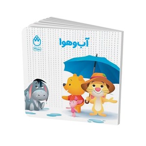 کتاب آب و هوا (مجموعه کتاب های فسقلی) اثر جوانا گرین نشر شادزی
