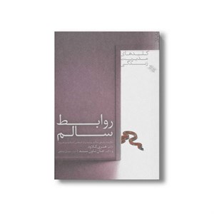 کتاب روابط سالم (کلیدهای مدیریت زندگی) اثر هنری کلاود و جان تاون سند ترجمه حسان صادقی نشر صابرین