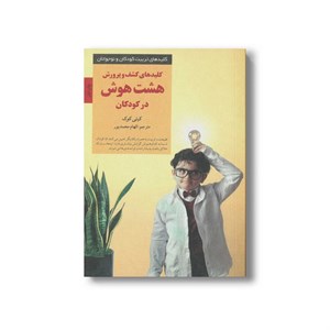 کتاب کلیدهای کشف و پرورش هشت هوش در کودکان (کلیدهای تربیت کودکان و نوجوانان) اثر کیتی کوک ترجمه الهام محمدپور نشر صابرین