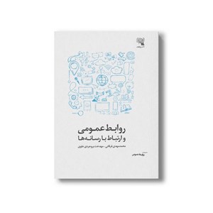 کتاب روابط عمومی و ارتباط با رسانه ها اثر محمدمهدی فرقانی و مهدخت بروجردی علوی نشر زیزفون