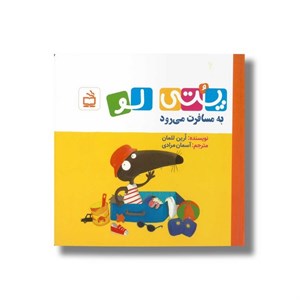 کتاب پتی لو به مسافرت می رود اثر ارین للمان ترجمه آسمان مرادی نشر مدرسه