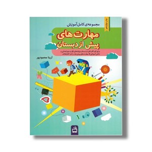 کتاب مجموعه کامل آموزش مهارت های پیش از دبستان اثر آزیتا محمودپور نشر مدرسه