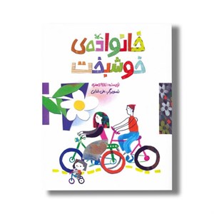 کتاب خانواده خوشبخت اثر لاله جعفری نشر کانون پرورش فکری کودکان و نوجوانان