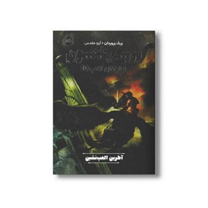 کتاب پرسی جکسون و ایزدان المپ 5 (آخرین المپ نشین) اثر ریک ریوردان ترجمه آرزو مقدس نشر پرتقال