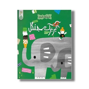 کتاب بربرک در جنگل (ماجراهای کاغذی) اثر آیا واتانابه ترجمه مهتا مقصودی نشر کنجد