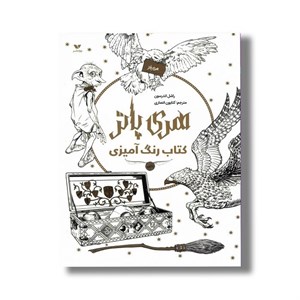 کتاب رنگ آمیزی هری پاتر اثر راشل اندرسون ترجمه کتایون انصاری نشر ویژه نشر