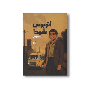 کتاب اتوبوس شهدا اثر محمدرضا شرفی نشر کانون پرورش فکری کودکان و نوجوانان
