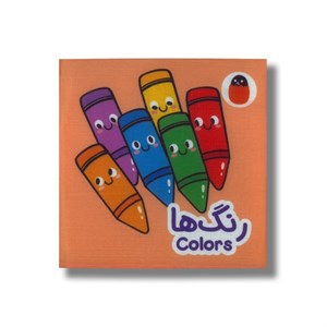 کتاب رنگ ها (کتاب پارچه ای) اثر آوا بروجردی علوی نشر کتاب پرنده