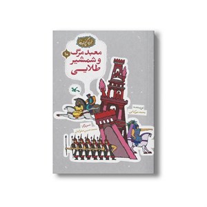 کتاب معبد مرگ و شمشیر طلایی (مجموعه گنج قصه ها 10) اثر محمد میرکیانی نشر کانون پرورش فکری کودکان و نوجوانان
