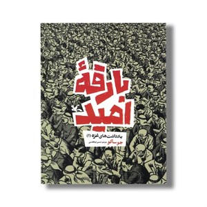 کتاب بارقه امید (یادداشت های غزه 1) اثر جو ساکو ترجمه حسین ابوالقاسمی نشر کانون پرورش فکری کودکان و نوجوانان
