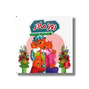 کتاب روز مادر (خانواده خرسی) اثر جن و مایک برنستین ترجمه کیارش شادمهری نشر نردبان