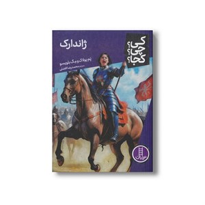 کتاب ژاندارک (کی چی کجا) اثر پم پولاک و مگ بلویسو ترجمه محمدرضا افضلی نشر نردبان