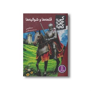 کتاب قلعه ها و شوالیه ها (کی چی کجا) اثر سارا فابینی ترجمه محمدرضا افضلی نشر نردبان