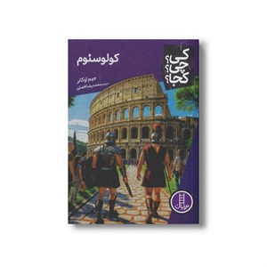 کتاب کولوسئوم (کی چی کجا) اثر جیم اوکانر ترجمه محمدرضا افضلی نشر نردبان