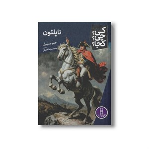 کتاب ناپلئون (کی چی کجا) اثر جیم جیلیوتی ترجمه محمدرضا افضلی نشر نردبان