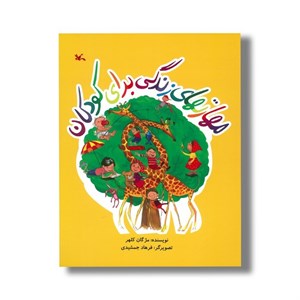 کتاب مهارت های زندگی برای کودکان اثر مژگان کلهر نشر کانون پرورش فکری کودکان و نوجوانان