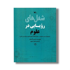 کتاب شغل های رویایی در علوم اثر کریس اکسلاد ترجمه مجید عمیق نشر کانون پرورش فکری کودکان و نوجوانان