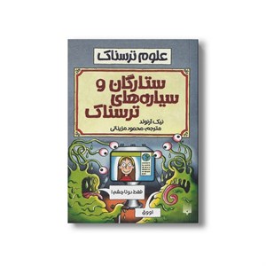 کتاب ستارگان و سیاره های ترسناک (علوم ترسناک) اثر نیک آرنولد ترجمه محمود مزینانی نشر پیدایش