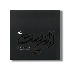 کتاب از این دست اثر سیدحبیب نظاری نشر کانون پرورش فکری کودکان و نوجوانان