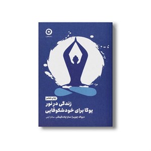 کتاب زندگی در نور یوگا برای خودشکوفایی اثر دیپاک چوپرا و سارا پلات فینگر ترجمه ساناز آیتی نشر مون