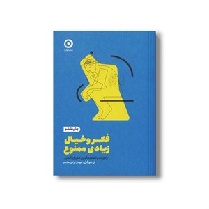 کتاب فکر و خیال زیادی ممنوع (راه و رسم تصمیم گیری سریع و آسان) اثر ان بوگل ترجمه مهناز ترابی مقدم نشر مون