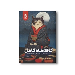 کتاب کافه ماه کامل اثر مایی موچیزوکی ترجمه آرزو قلی زاده نشر مون