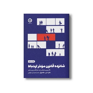 کتاب شانزده قانون موثر ارتباط (تاثیر پیامتان را به حداکثر برسانید) اثر جان سی مکسول ترجمه صدرا صمدی دزفولی نشر مون