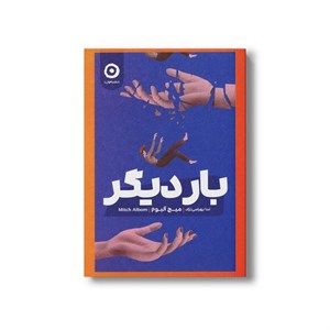 کتاب بار دیگر اثر میچ آلبوم ترجمه ندا بهرامی نژاد نشر مون