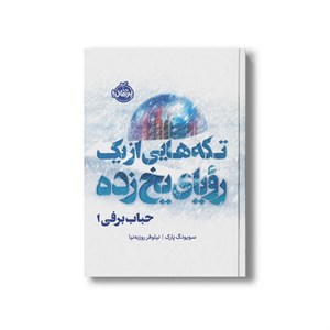 کتاب تکه هایی از یک رویای یخ زده حباب برفی 1 اثر سویونگ پارک ترجمه نیلوفر روزبه نیا نشر پرتقال