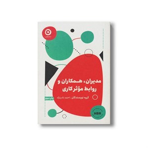 کتاب مدیران، همکاران و روابط موثر کاری اثر گروه نویسندگان ترجمه احمد نادرنژاد نشر مون