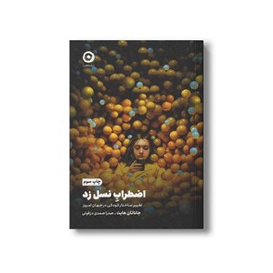 کتاب اضطراب نسل زد (تغییر ساختار کودکی در جهان امروز) اثر جاناتان هایت ترجمه صدرا صمدی دزفولی نشر مون