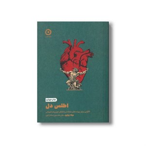 کتاب اطلس دل (الگویی برای پیوندهای معنادار و انتقال تجربیات انسانی) اثر برنه براون ترجمه ساناز آیتی و هلی هندسی نشر مون