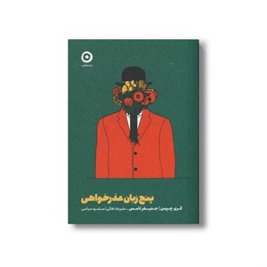 کتاب پنج زبان عذرخواهی اثر گری چپمن و جنیفر تامس ترجمه علیرضا طائی و سامره عباسی نشر مون